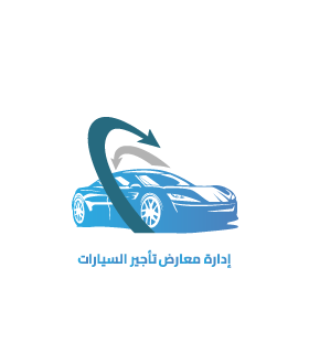 إدارة شركات تأجير السيارات
