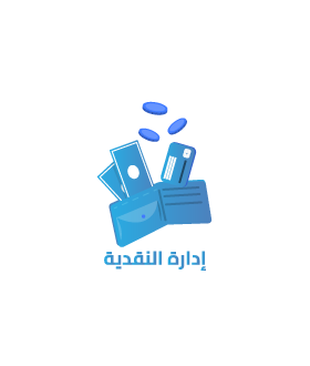 ادارة النقدية والخزن والشيكات وحسابات البنوك