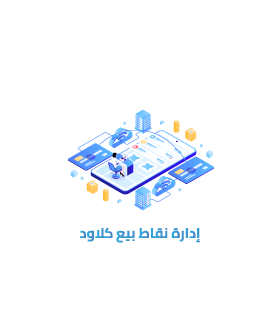 نظام نقاط البيع السحابي