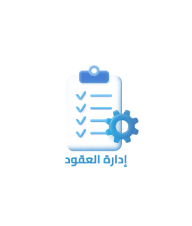 إدارة العقارات والايجارات والعقود والصيانة