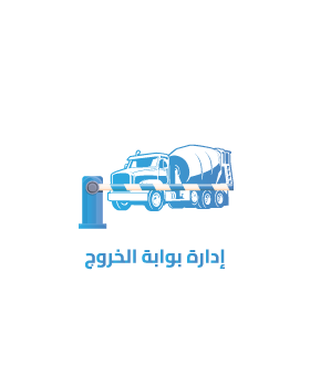 إدارة مصانع الخرسانة الجاهزة