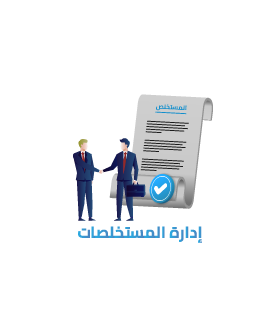 إدارة المستخلصات و متابعة المشاريع