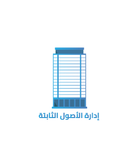 إدارة الاصول الثابتة