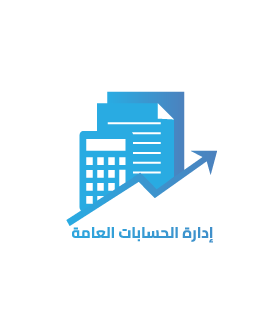 إدارة الحسابات العامة