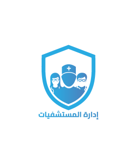 إدارة المستشفيات و المستوصفات و العيادات الطبية