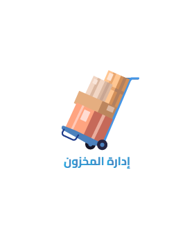 إدارة بيانات الأصناف والمخازن 