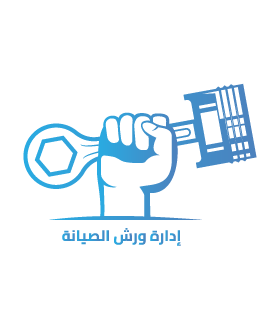 إدارة ورش الصيانة وقطع الغيار والتركيب