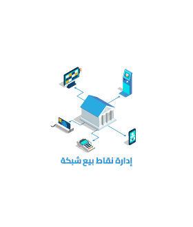 نظام نقاط البيع الشبكي