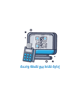 تطبيق نقاط البيع