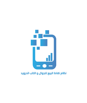 نظام نقاط البيع للجوال والتاب اندرويد