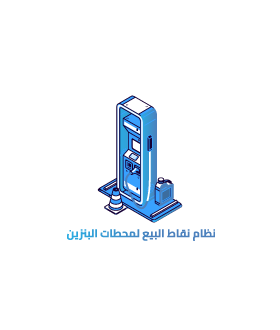 نظام نقاط البيع لمحطات البنزين