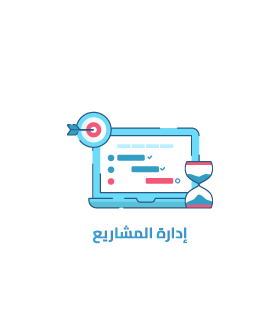 إدارة المشاريع