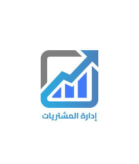 إدارة المشتريات و حسابات الموردين
