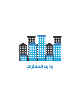 إدارة العقارات