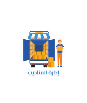 إدارة حركة المناديب والحسابات والعمولات