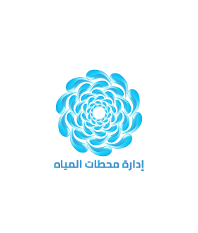 إدارة محطات وشيبات المياه